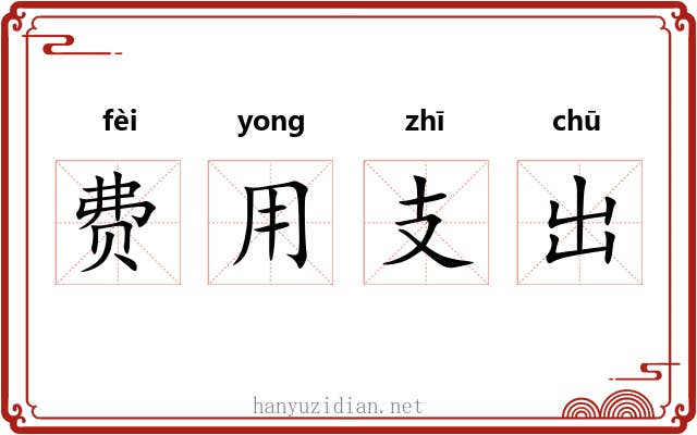 费用支出 费用支出