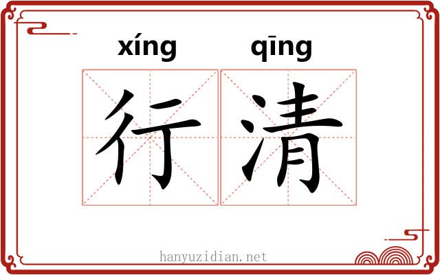 行清 行清