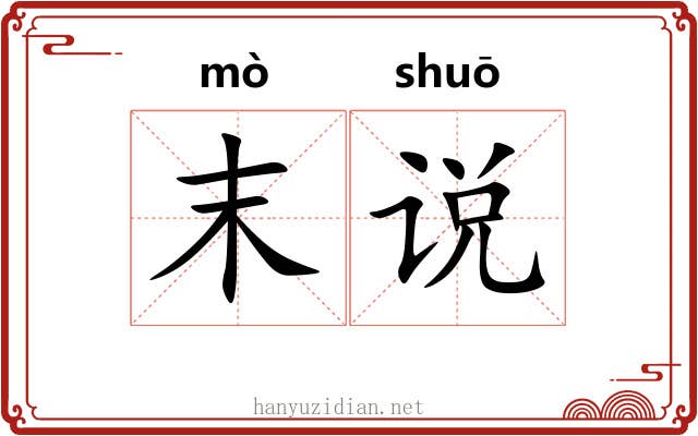 末说 末说