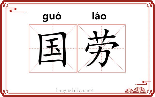 国劳 国劳