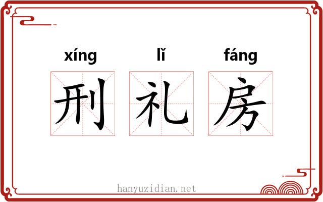 刑礼房 刑礼房