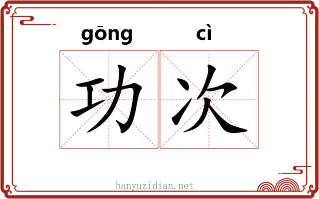功次