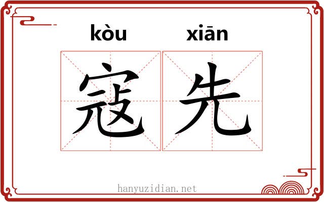 寇先