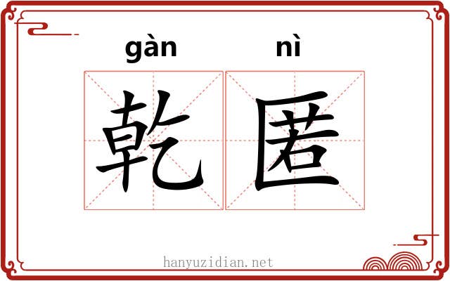乾匿