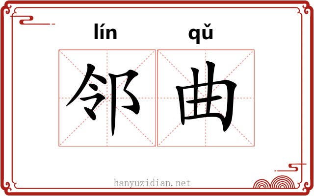 邻曲 邻曲