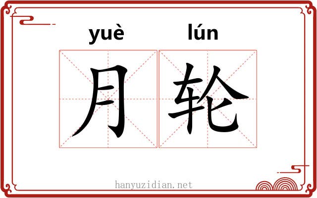 月轮 月轮