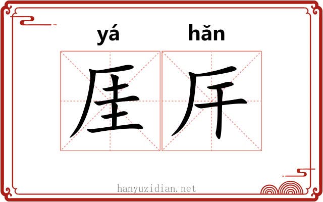 厓厈