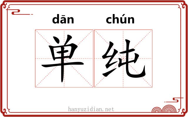 单纯 单纯