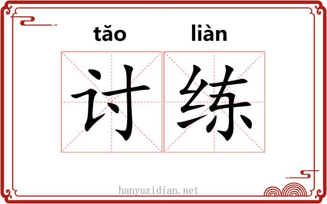 讨练