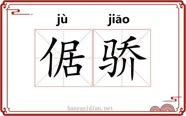 倨骄
