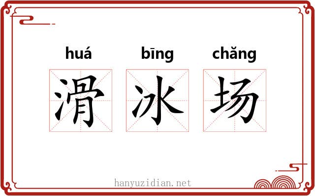 滑冰场