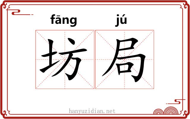 坊局 坊局