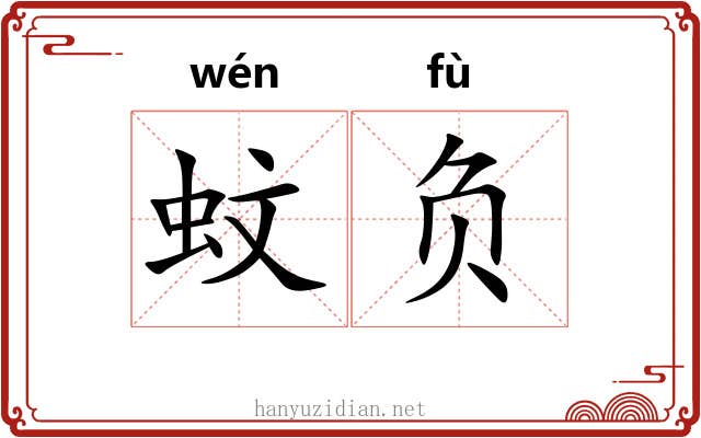 蚊负