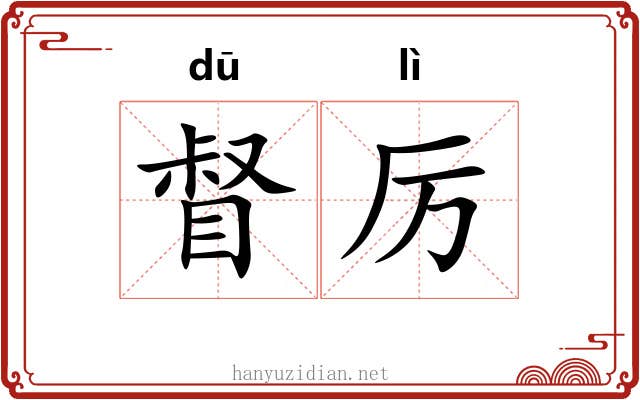 督厉