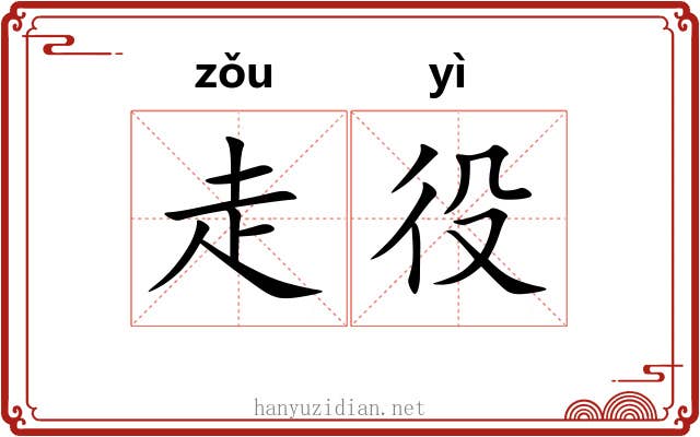 走役 走役