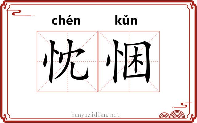 忱悃