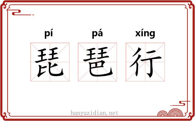 琵琶行 琵琶行