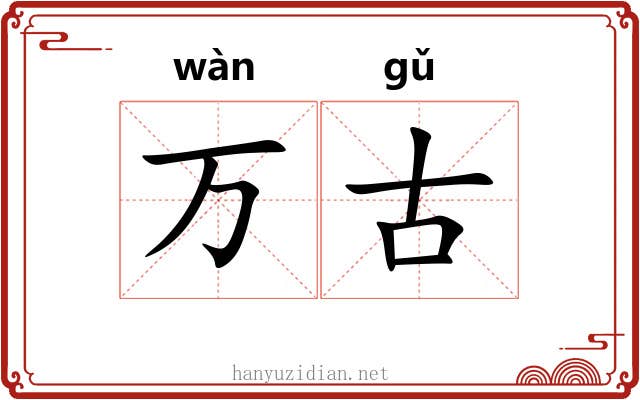 万古 万古