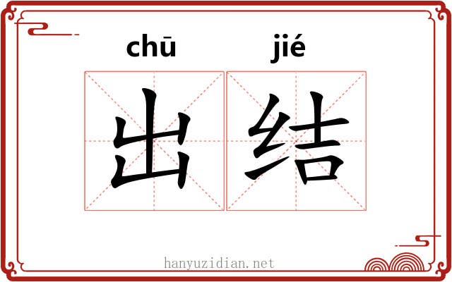 出结 出结