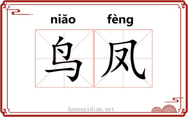 鸟凤