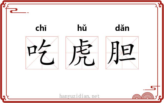 吃虎胆 吃虎胆