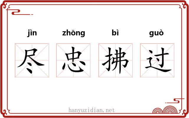 尽忠拂过