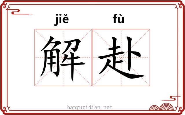 解赴