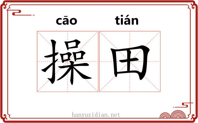 操田