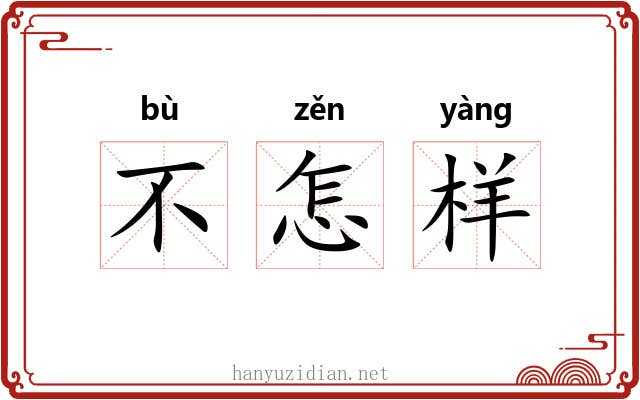 不怎样