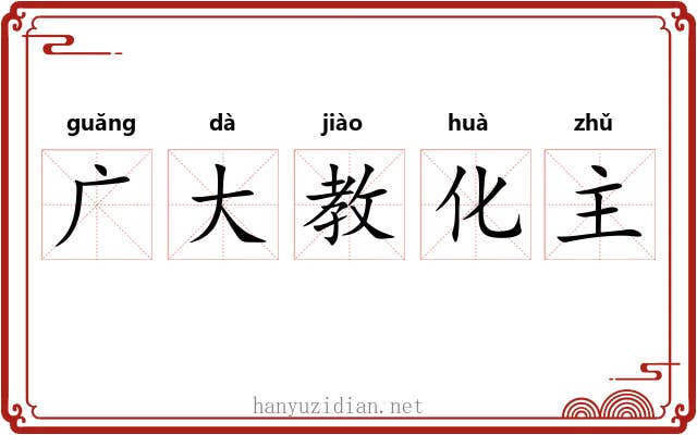 广大教化主