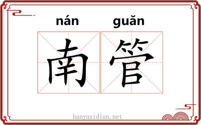 南管 南管