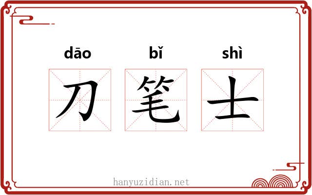 刀笔士 刀笔士