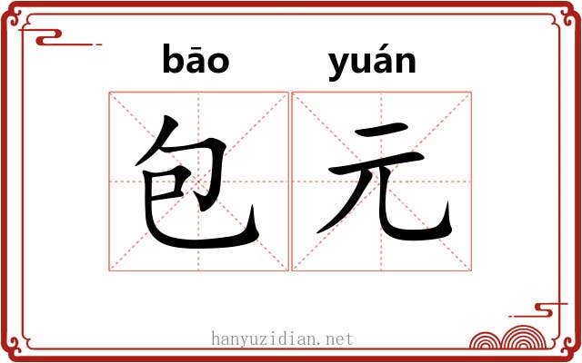 包元 包元
