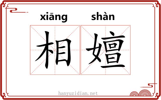 相嬗 相嬗