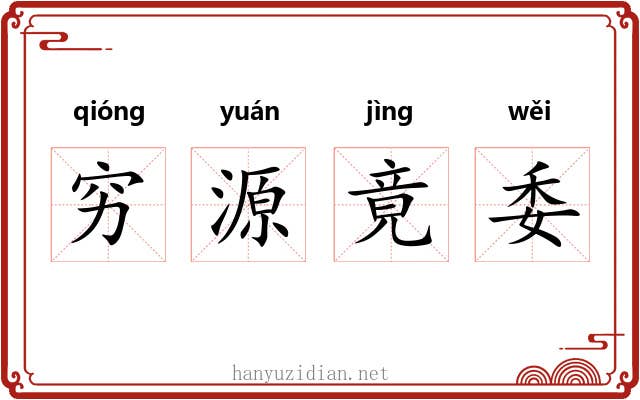 穷源竟委