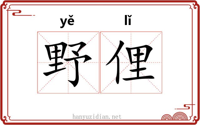 野俚