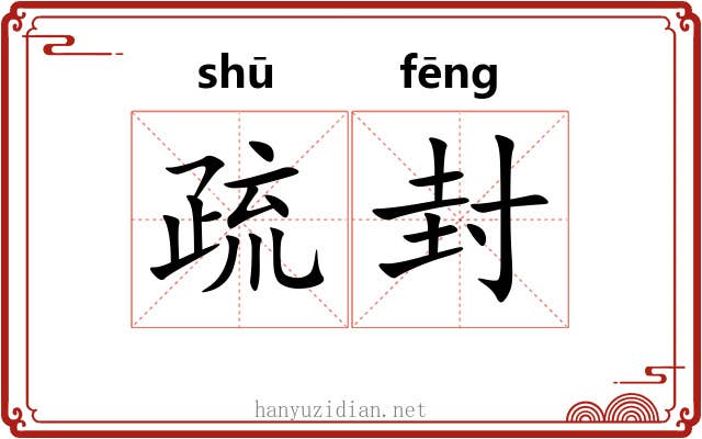 疏封 疏封