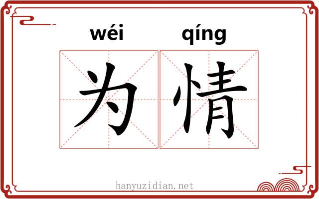 为情