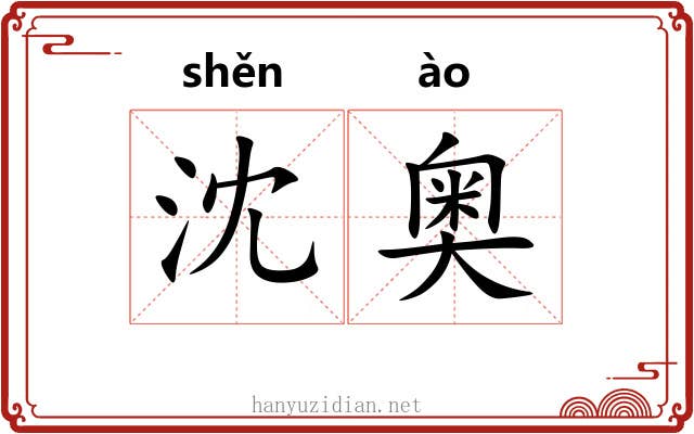 沈奥 沈奥
