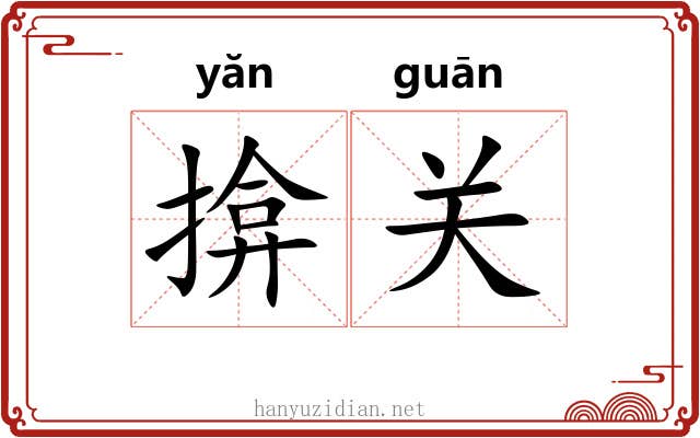 揜关