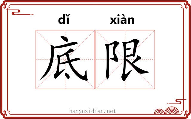 底限
