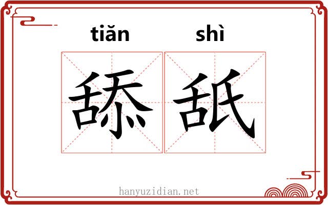 舔舐