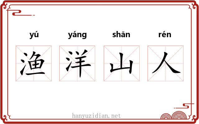 渔洋山人