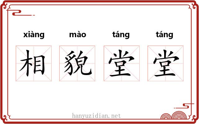 相貌堂堂