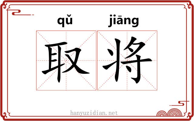 取将 取将