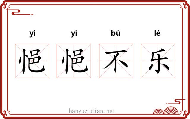 悒悒不乐