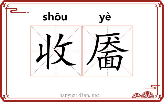 收靥