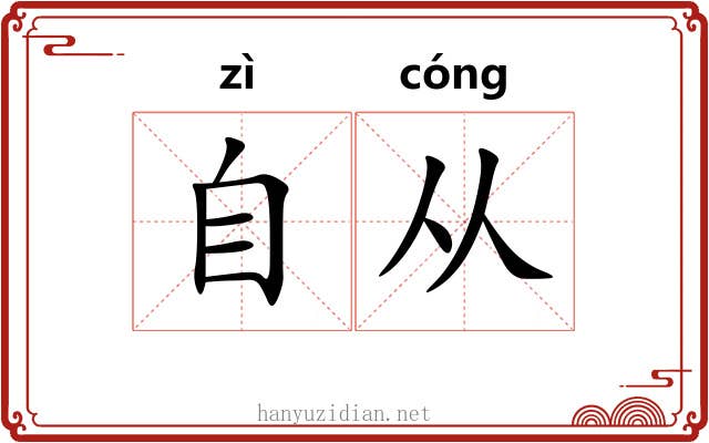 自从