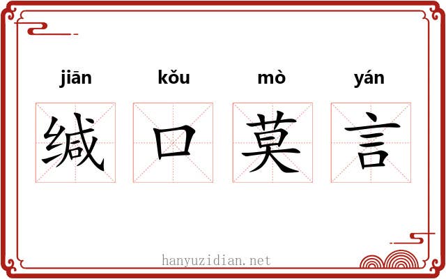 缄口莫言
