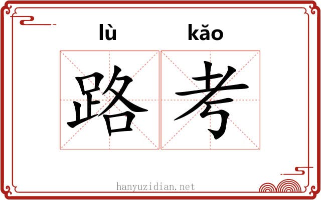 路考